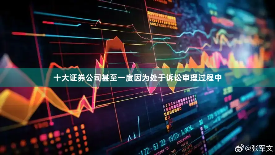十大证券公司甚至一度因为处于诉讼审理过程中