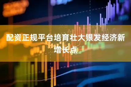 配资正规平台培育壮大银发经济新增长点