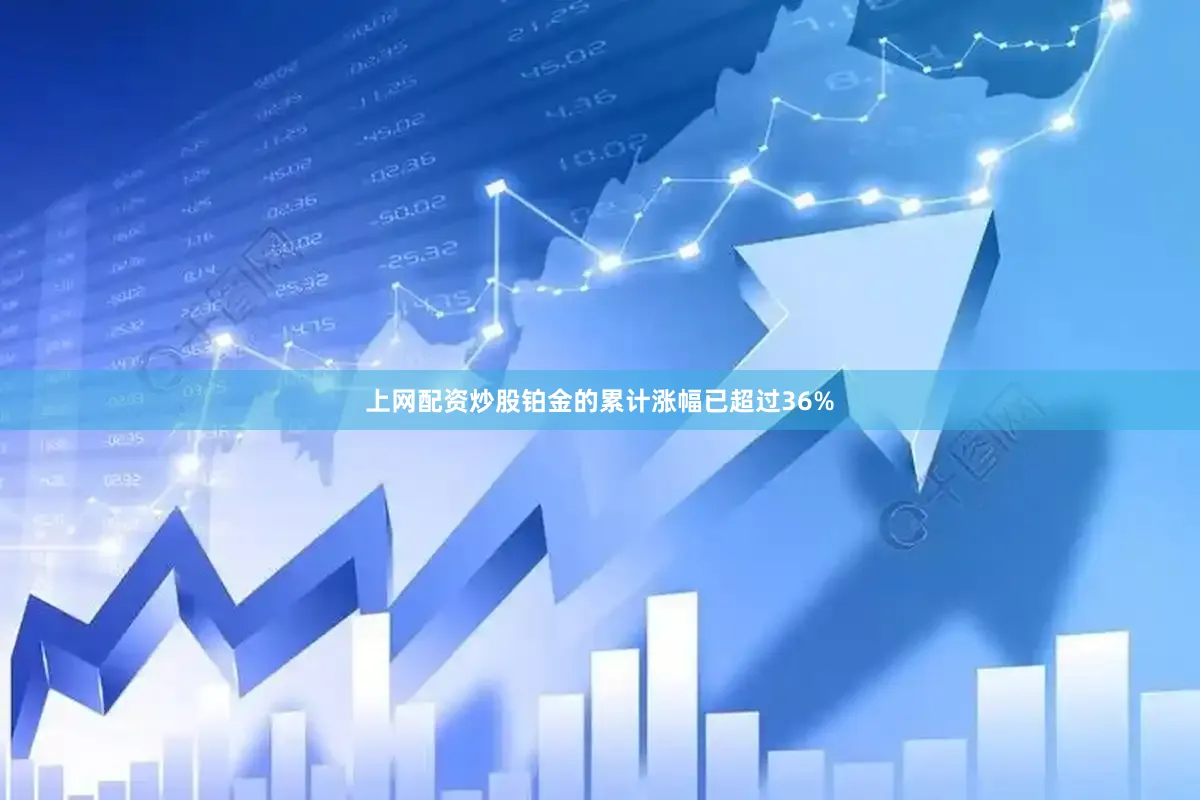 上网配资炒股铂金的累计涨幅已超过36%