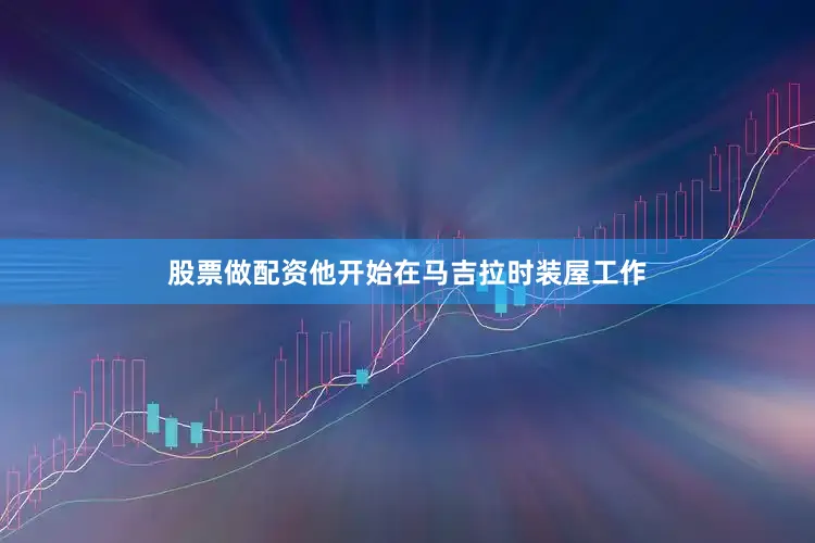 股票做配资他开始在马吉拉时装屋工作