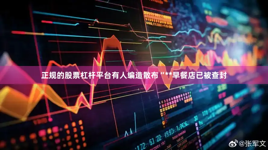 正规的股票杠杆平台有人编造散布“**早餐店已被查封