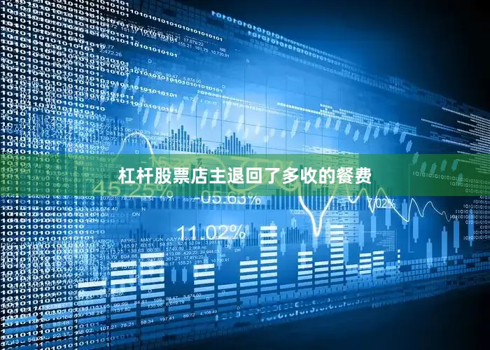 杠杆股票店主退回了多收的餐费