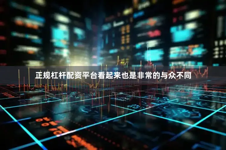 正规杠杆配资平台看起来也是非常的与众不同