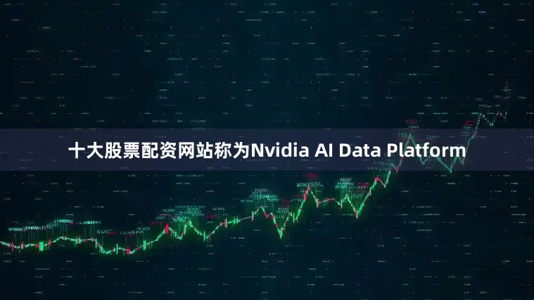 十大股票配资网站称为Nvidia AI Data Platform