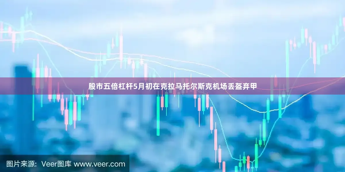 股市五倍杠杆5月初在克拉马托尔斯克机场丢盔弃甲