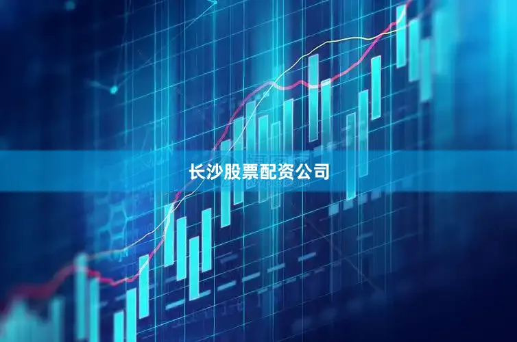长沙股票配资公司