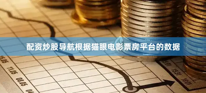 配资炒股导航根据猫眼电影票房平台的数据