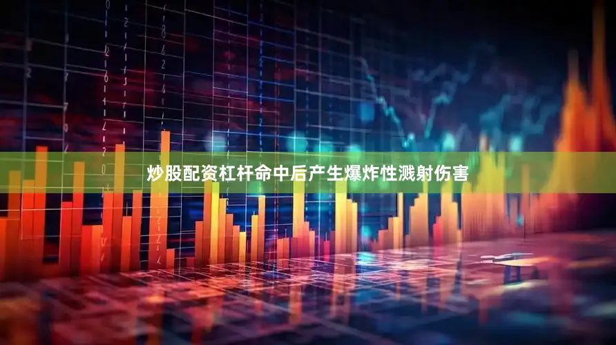 炒股配资杠杆命中后产生爆炸性溅射伤害