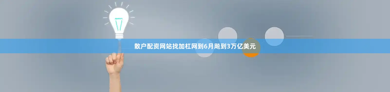 散户配资网站找加杠网到6月飚到3万亿美元