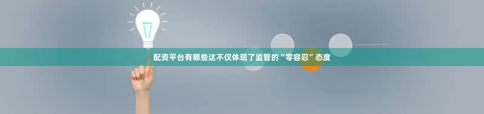 配资平台有哪些这不仅体现了监管的“零容忍”态度