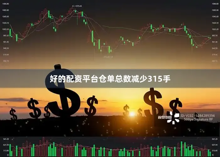 好的配资平台仓单总数减少315手