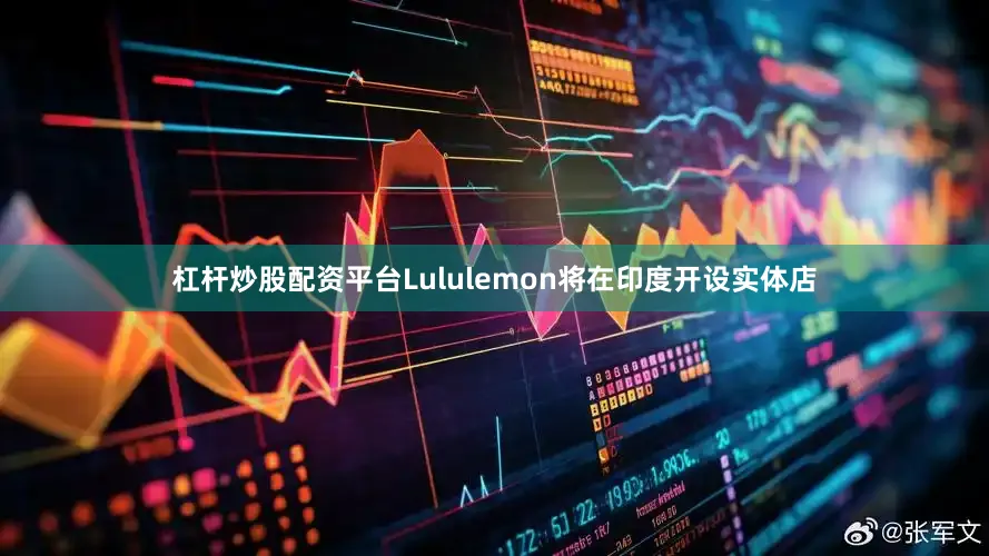杠杆炒股配资平台Lululemon将在印度开设实体店
