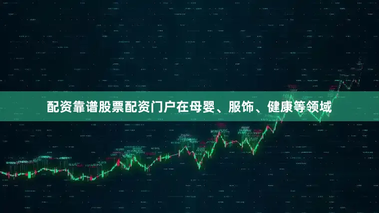 配资靠谱股票配资门户在母婴、服饰、健康等领域