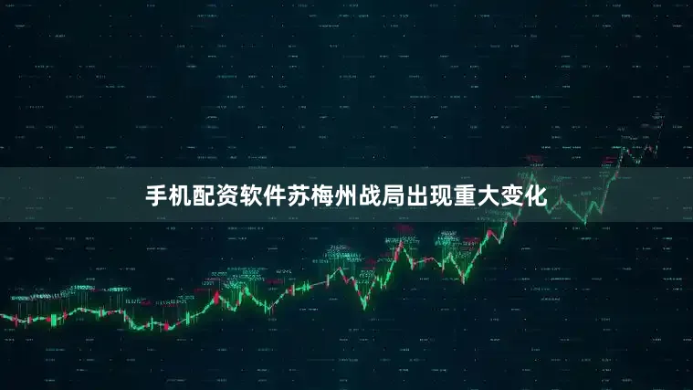 手机配资软件苏梅州战局出现重大变化