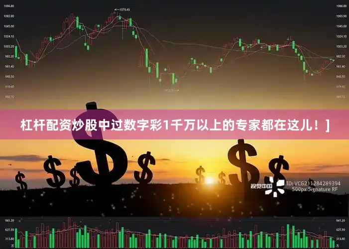 杠杆配资炒股中过数字彩1千万以上的专家都在这儿！]