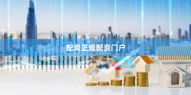 配资正规配资门户
