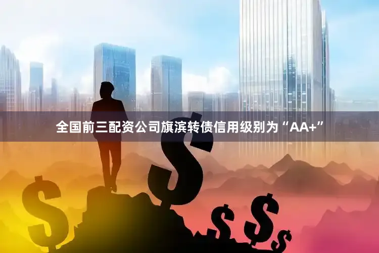 全国前三配资公司旗滨转债信用级别为“AA+”