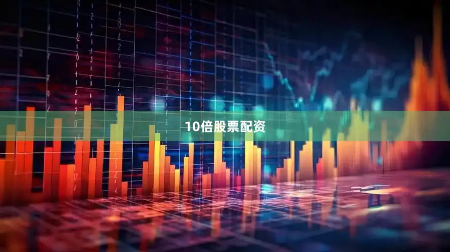 10倍股票配资