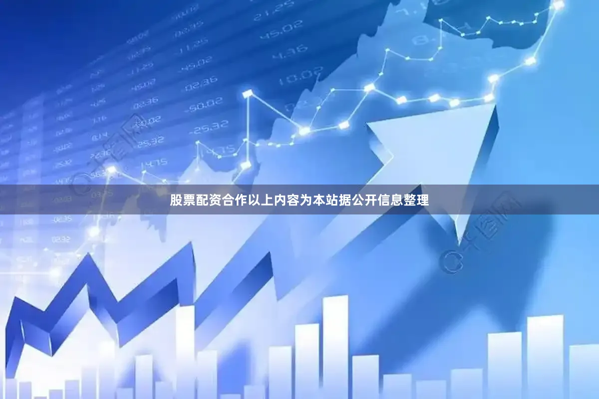 股票配资合作以上内容为本站据公开信息整理