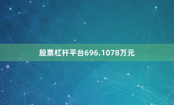 股票杠杆平台696.1078万元
