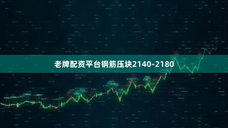 老牌配资平台钢筋压块2140-2180